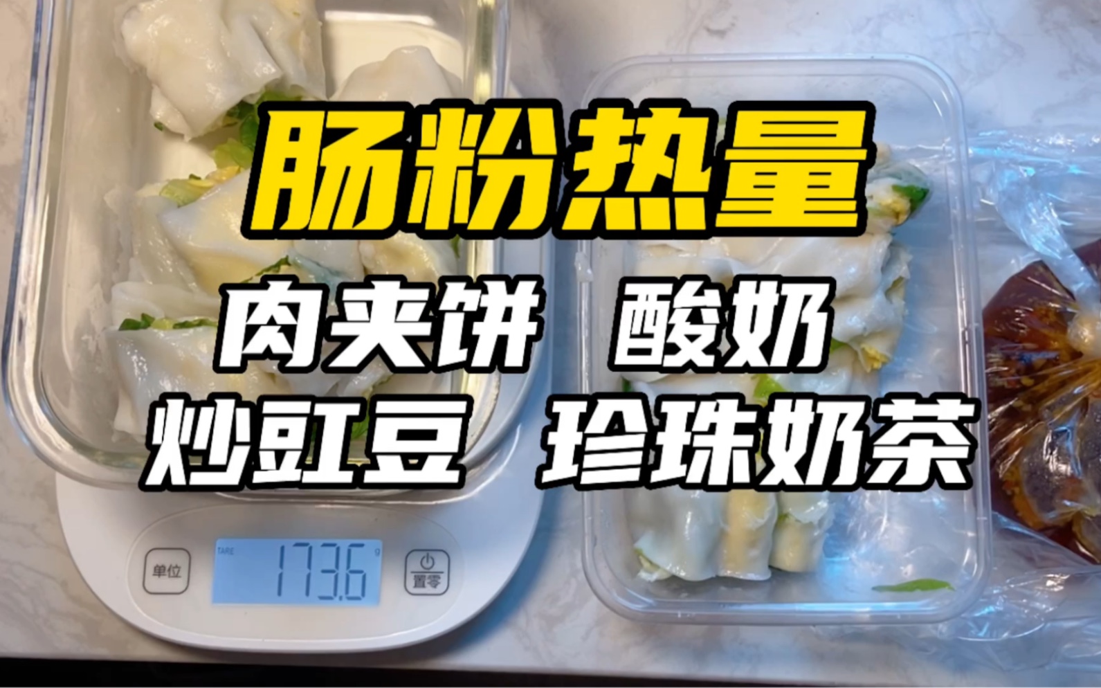 【380大卡】减肥不敢吃肠粉?热量分解丨酱汤汁【食物称重/热量 】肉夹饼丨珍珠奶茶丨炒豇豆丨酸奶哔哩哔哩bilibili