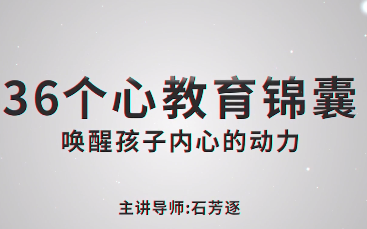 【全36集】石芳逐老师36个心教育锦囊,和善而坚定与孩子共同成长