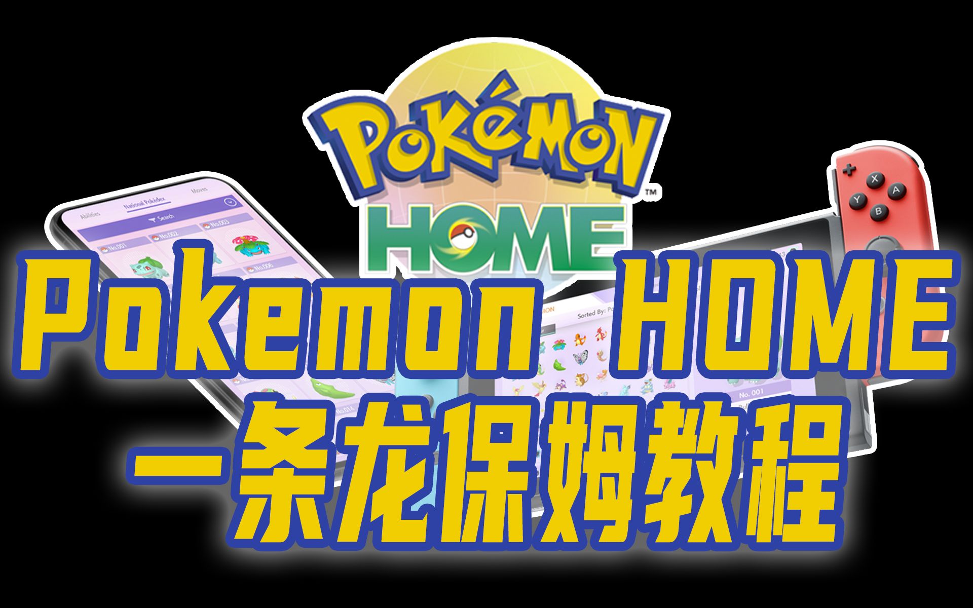 【Pokemon HOME保姆教程 】轻松解决3DS加速账号关联难题哔哩哔哩bilibili