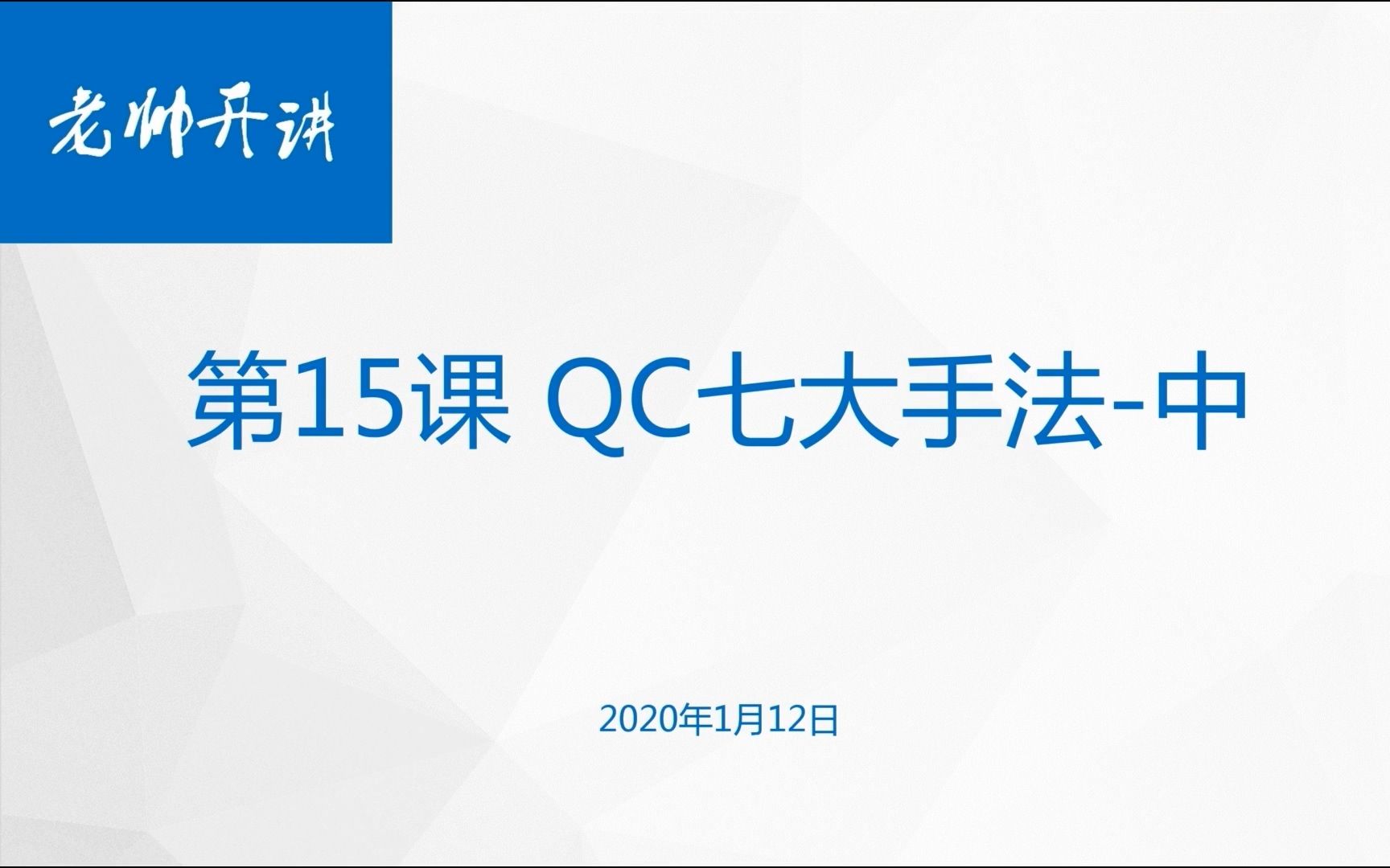 第15课 QC七大手法中哔哩哔哩bilibili