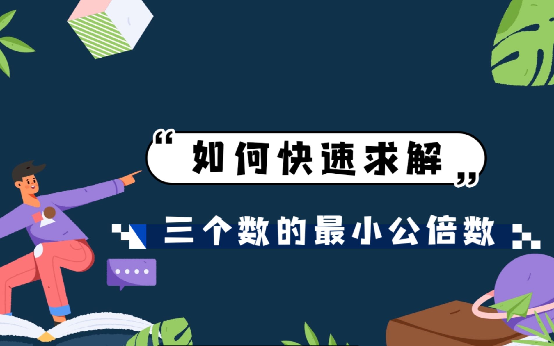 [图]【小学生必会】如何快速求解三个数的最小公倍数、最大公因数？