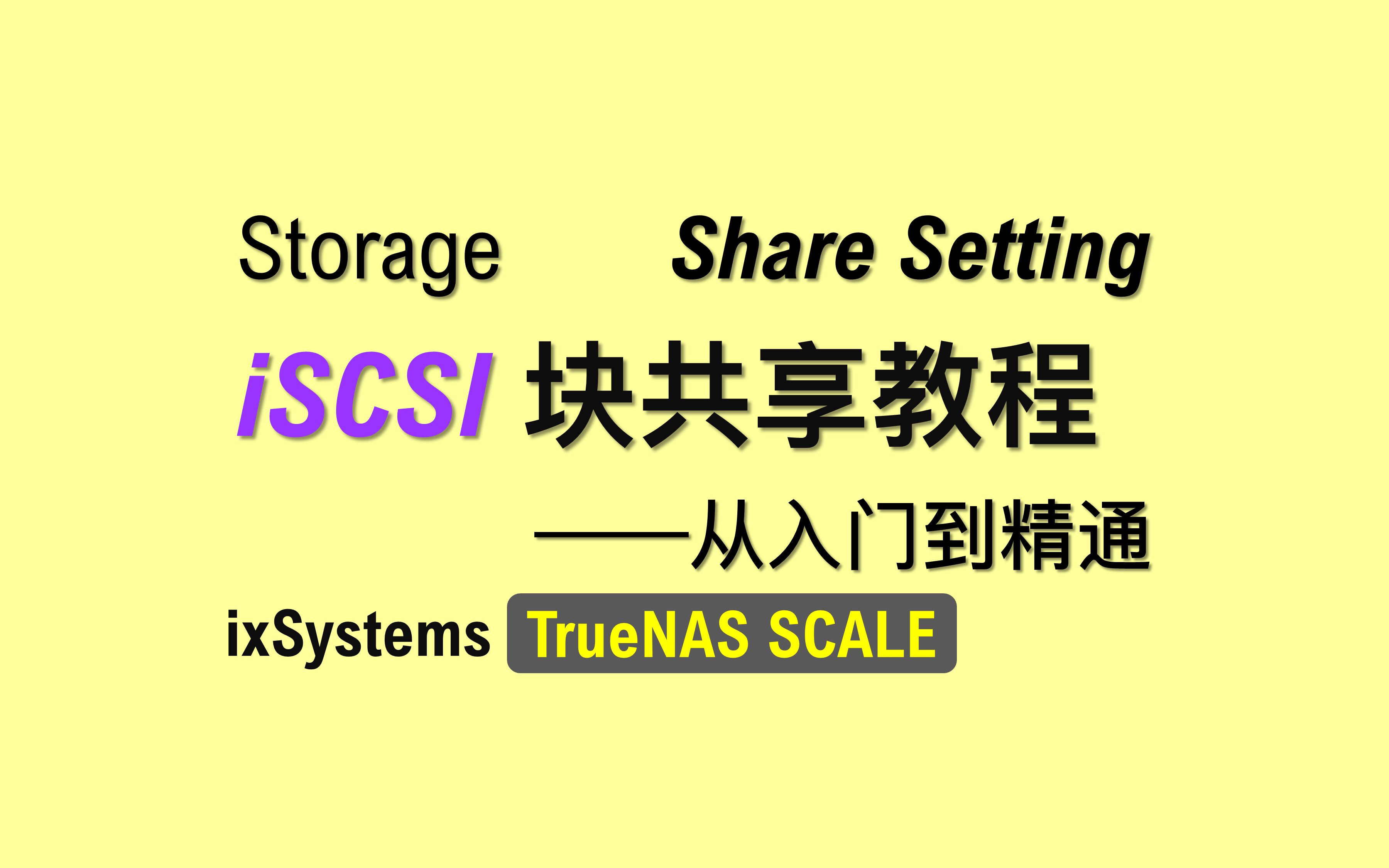 【老湿基】iSCSI 全平台配置教程 | 手把手教学,从入门到精通哔哩哔哩bilibili