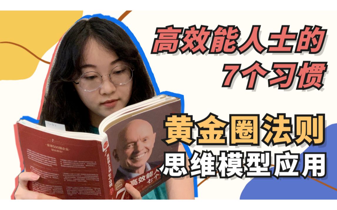 [图]如何深度思考？一个简单实用的思维模型——“黄金圈法则”｜以《高效能人士的七个习惯》读书心得为例