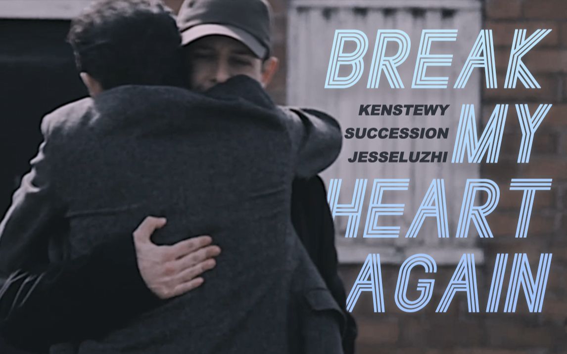 [图][继承之战]▸kenstewy◂ Break My Heart Again