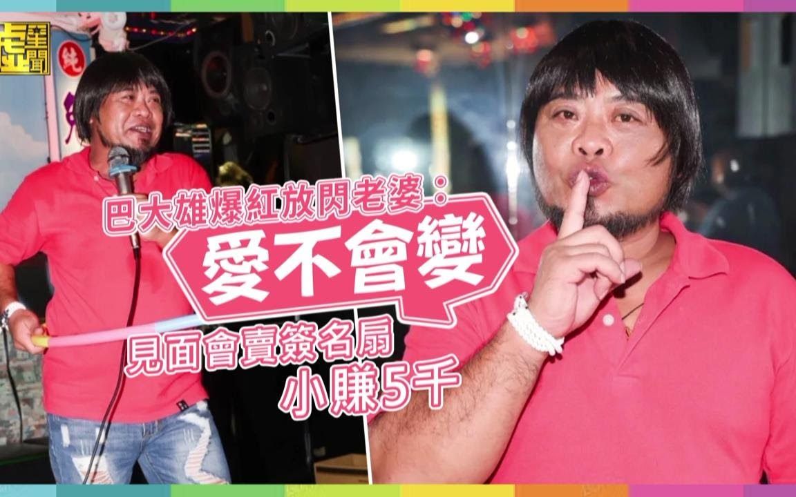 台湾当下最红热曲《可不可以放进去一下下就好》巴大雄爆红放闪老婆:爱不变 见面会卖签名扇小赚5千哔哩哔哩bilibili