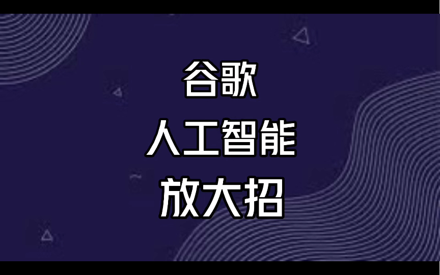 谷歌放大招!Bard无需注册直接使用,Workspace加入AI功能,支持自动写作、表格、演示文稿哔哩哔哩bilibili