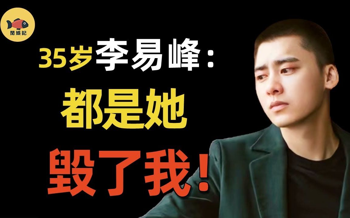 李易峰到底得罪了谁?一夜之间从顶流沦为「劣迹艺人」!