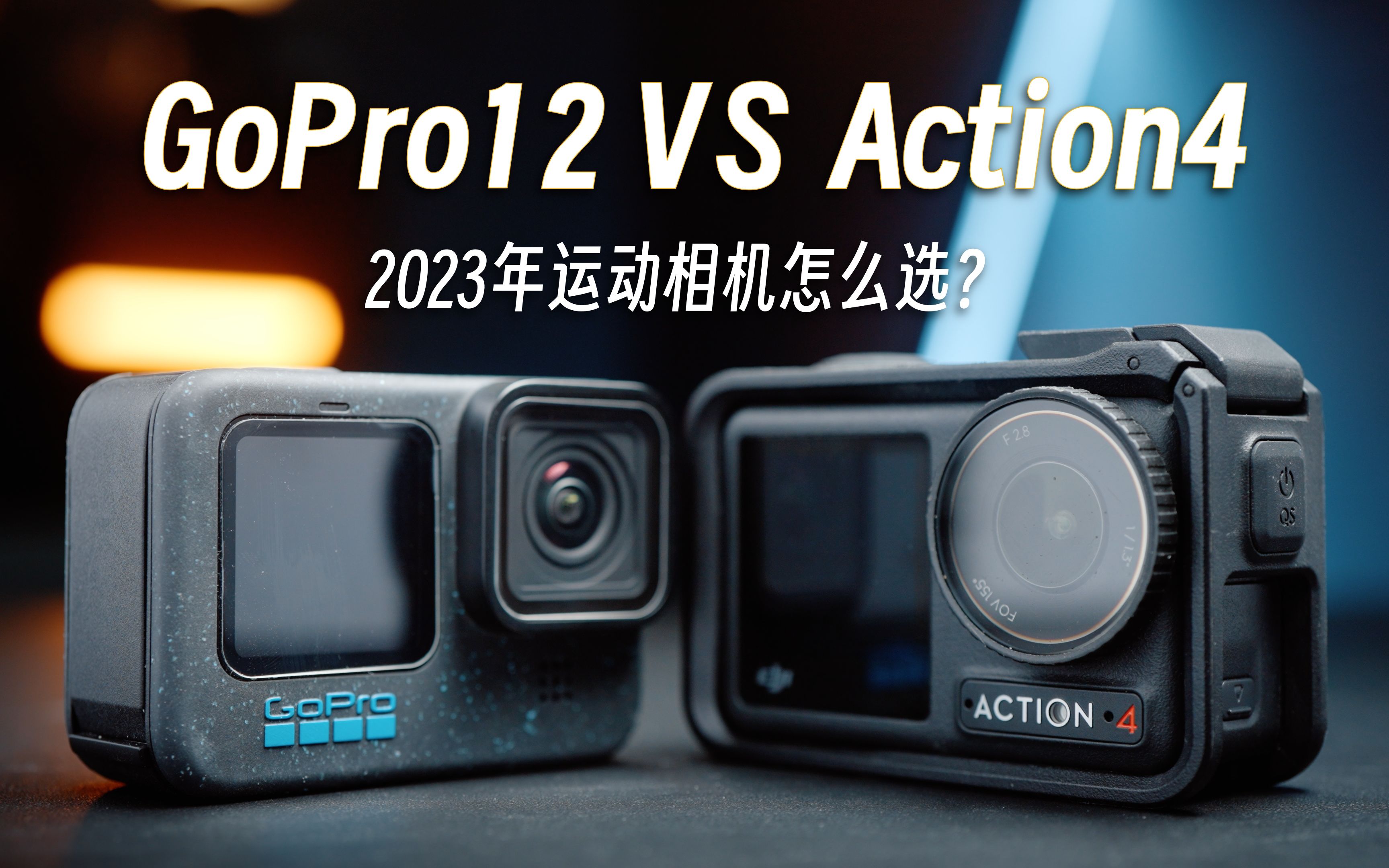 双十一运动相机怎么选?dji action 4对比gopro12!看完就有答案!
