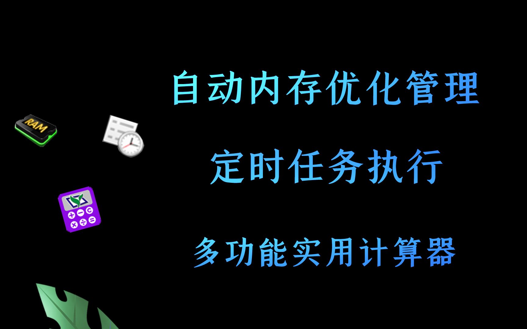 【三款有用的小软件】电脑内存自动优化,电脑定时任务执行,消息提醒,邮件发送,开关机;多功能实用计算器哔哩哔哩bilibili