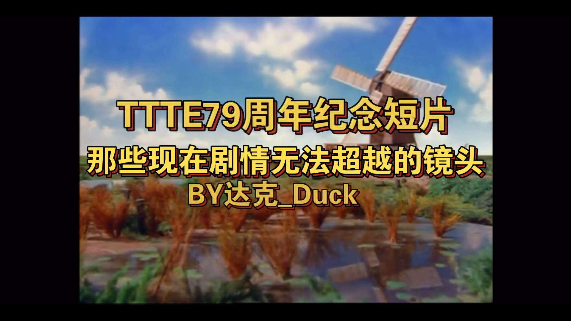 【迟到的祝福】TTTE79周年纪念短片哔哩哔哩bilibili