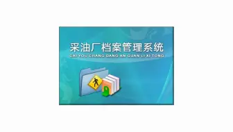 采油厂档案管理系统：信息化管理软件  让管理更方便  科学化管理软件