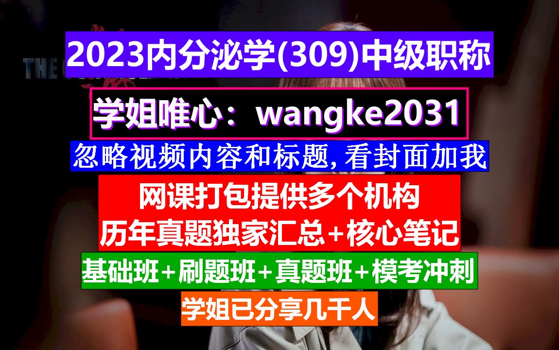 《内分泌学(514)中级职称》内分泌学高级职称解释,浦东教师中级职称,最容易考的中级职称哔哩哔哩bilibili