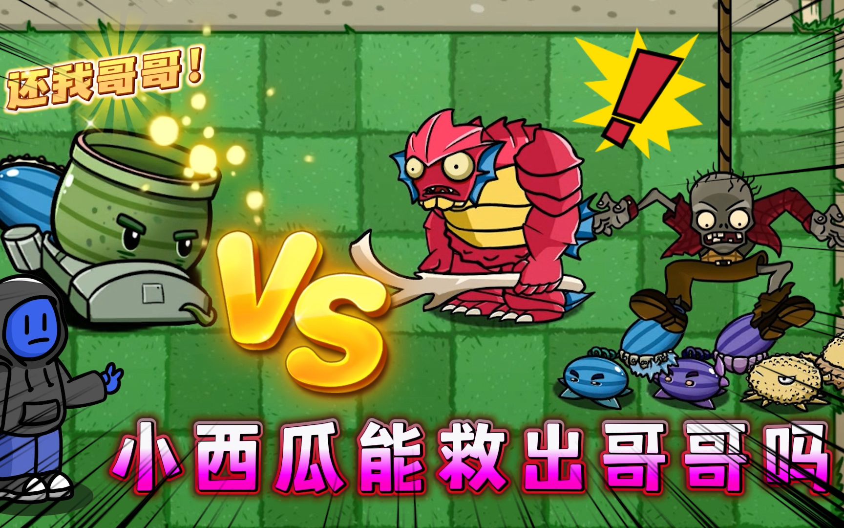 植物大战僵尸:小西瓜能击败海妖之王,复活哥哥吗