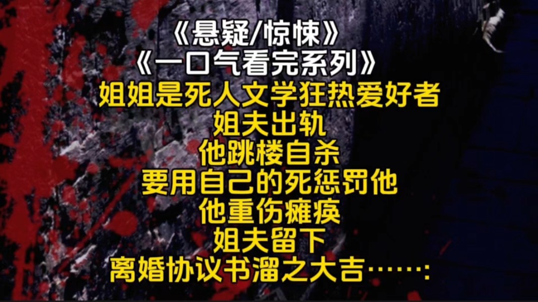 姐姐是死人文学狂热爱好者姐夫出轨他跳楼自杀要用自己的死惩罚他他重伤瘫痪姐夫留下离婚协议书溜之大吉...哔哩哔哩bilibili