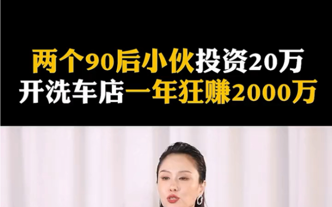 90后小伙投资20万开洗车店一年狂赚2000万哔哩哔哩bilibili