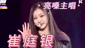 女团又迎来亮嗓主唱?! 新女团izna主唱「崔庭银」超稳开麦现场 240928 kcon