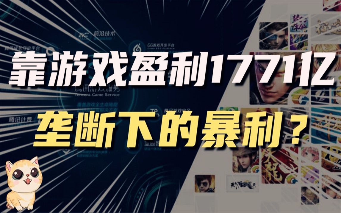 一年赚了1771亿,是游戏足够暴利,还是航母级别公司本该这样?哔哩哔哩bilibili