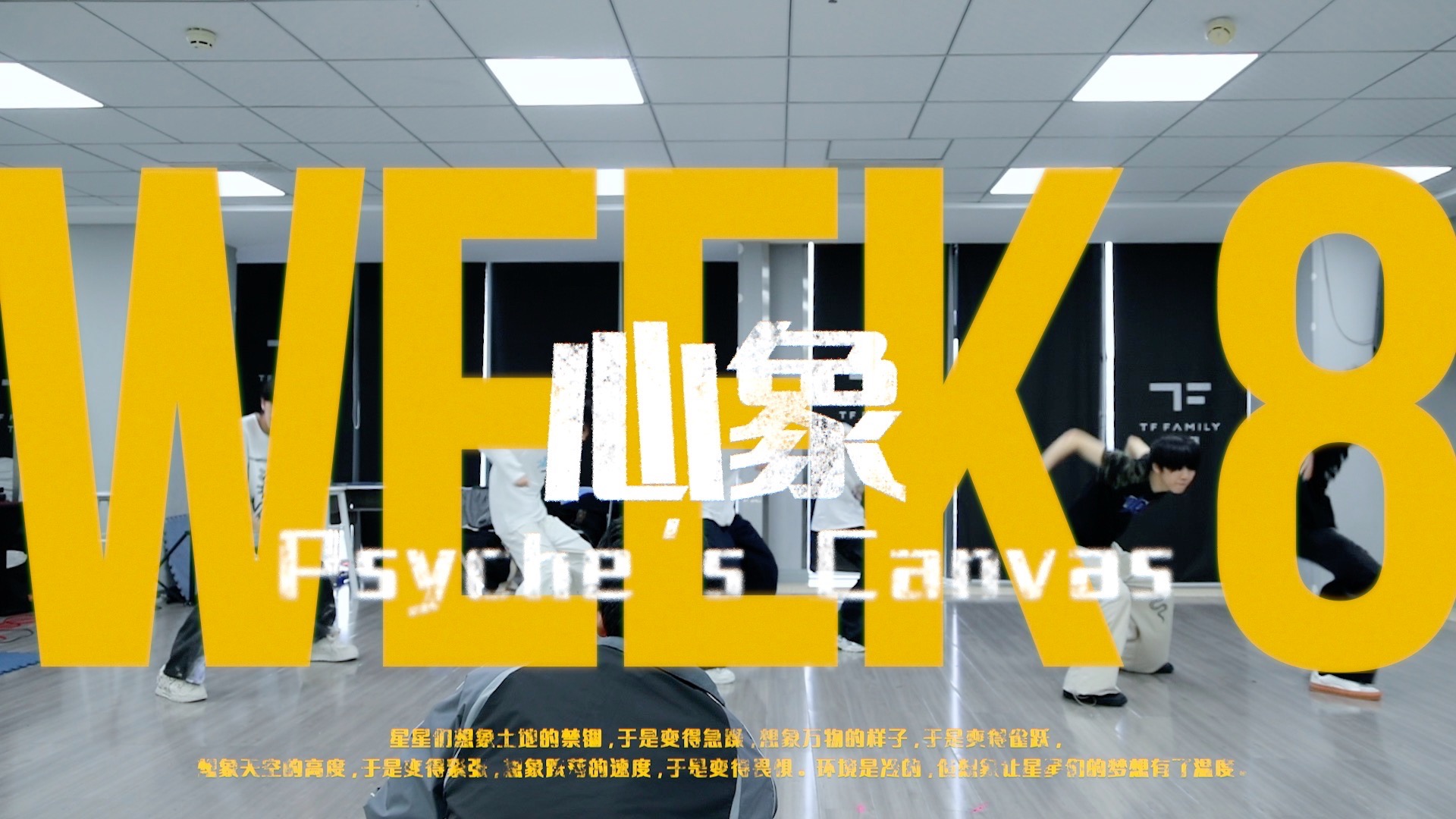 【TF家族练习生】迷你纪录片《一颗好星星-心象》08