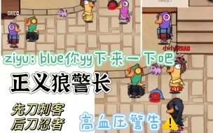 Download Video: 【BLUE鹅鸭杀】正义狼警长先刀刺客再刀忍者时 各个直播间反应（包含995/ziyu/A趣/koko视角）弹幕版