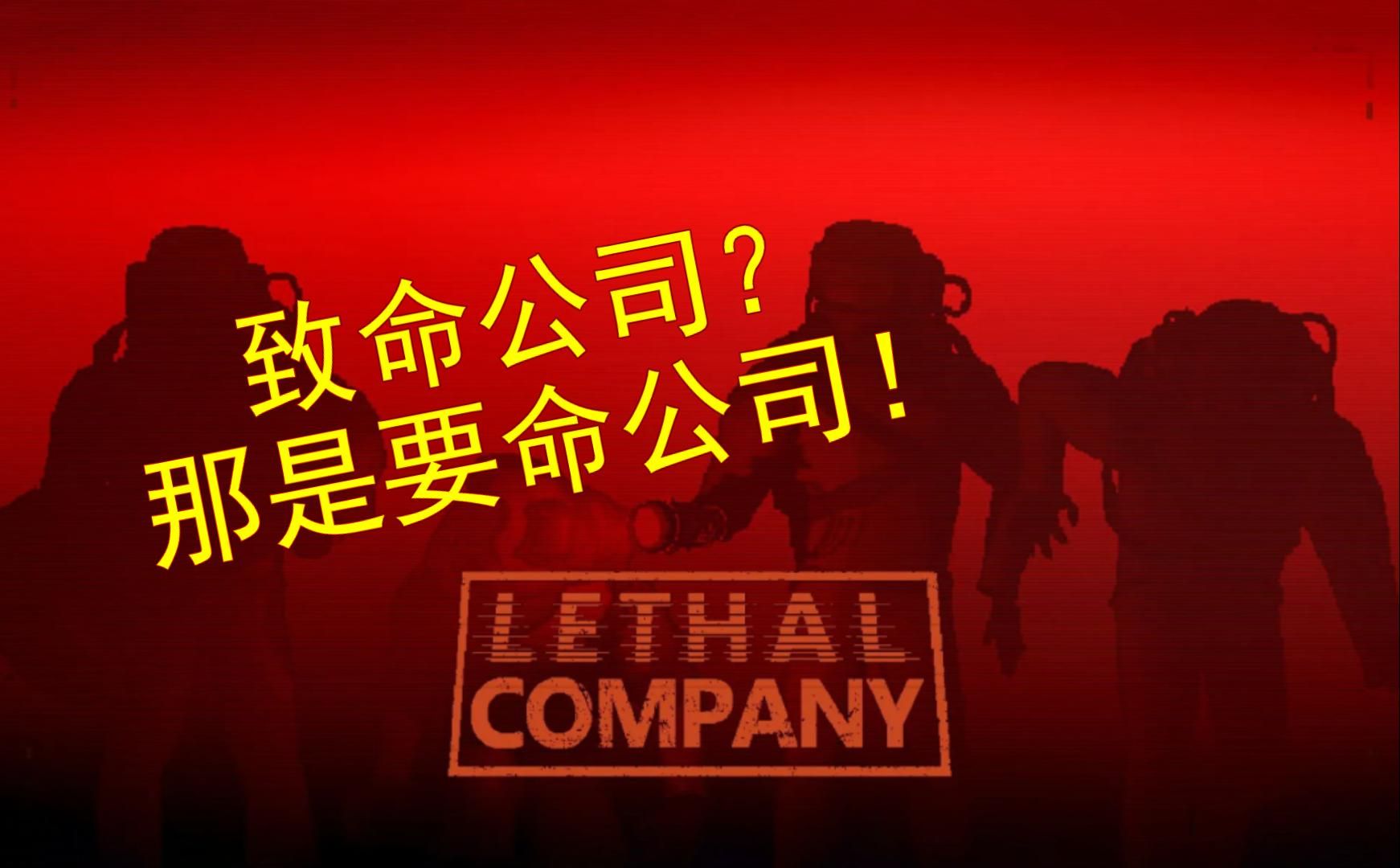 【4K】太空捡垃圾微恐游戏《致命公司》Lethal Company游玩实况单机游戏热门视频