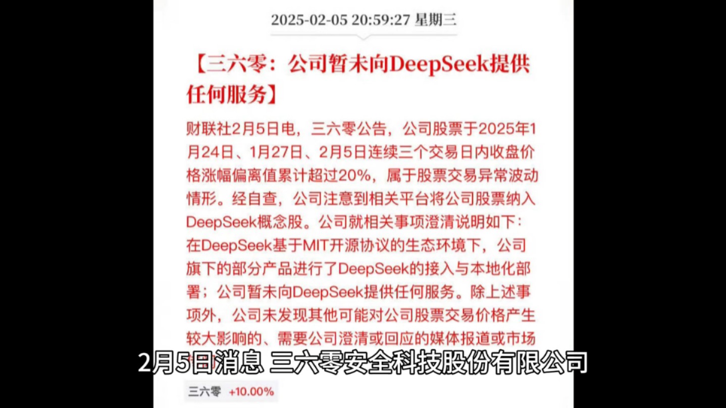 三六零:公司暂未向 DeepSeek 提供任何服务哔哩哔哩bilibili