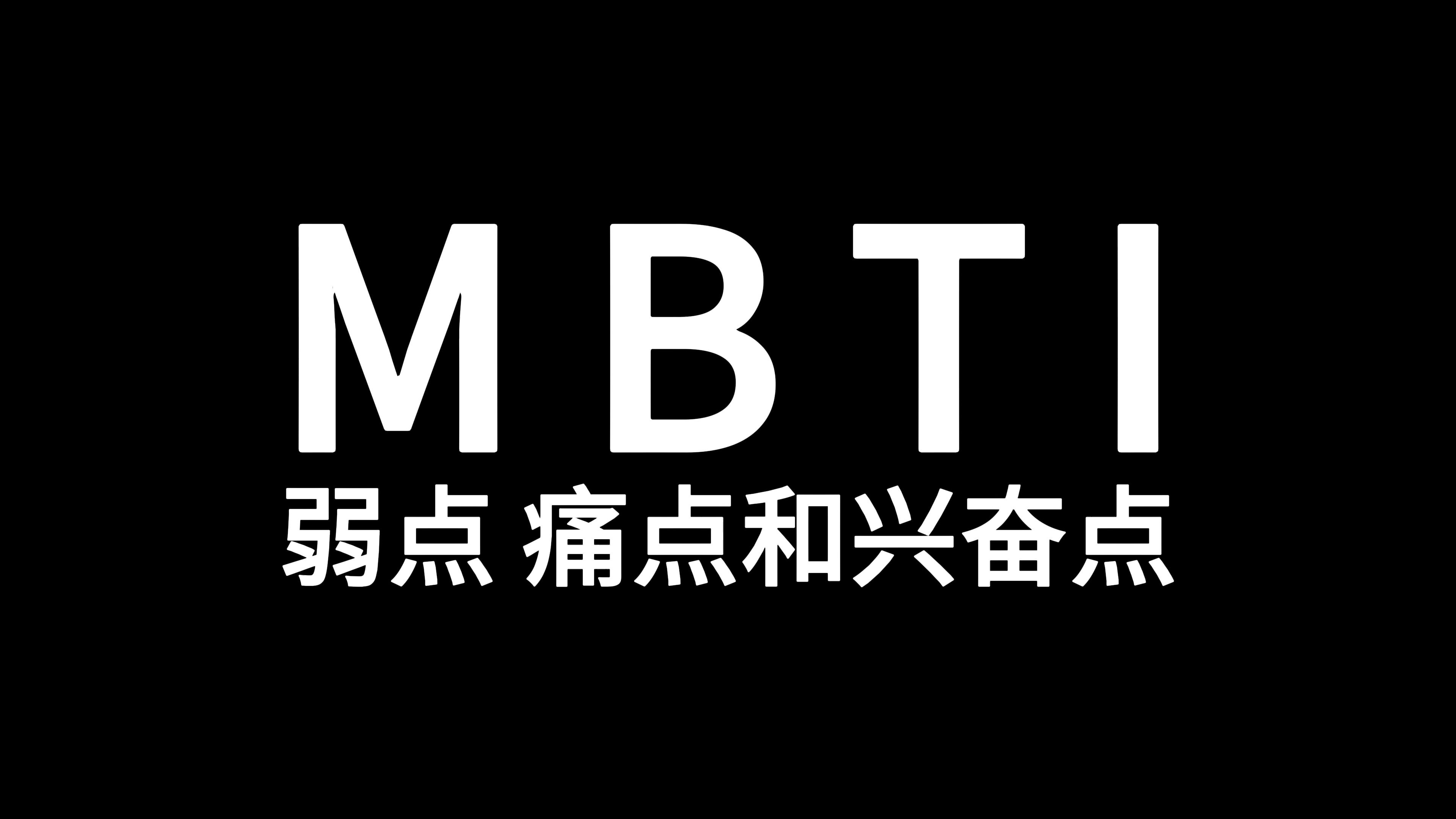 MBTI人格的弱点、痛点和兴奋点哔哩哔哩bilibili