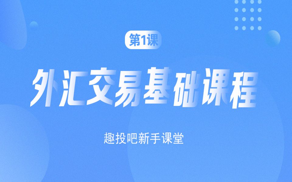 外汇入门第1课:外汇交易基础课程哔哩哔哩bilibili