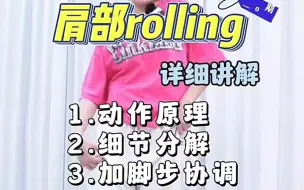 Download Video: 肩部rolling|详细讲解|动作原理|细节分解|加脚步协调