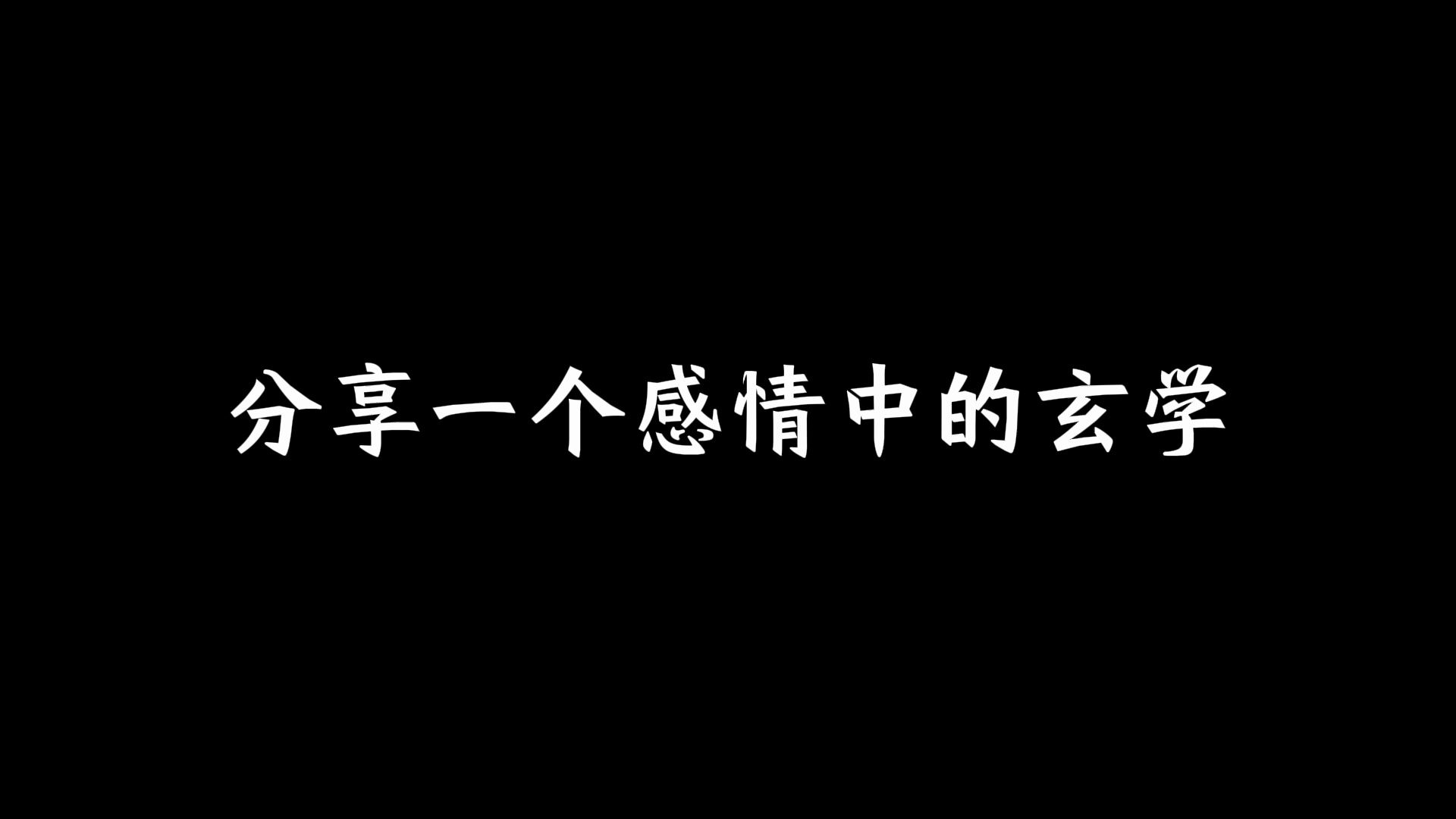 [图]分享一个感情中的玄学