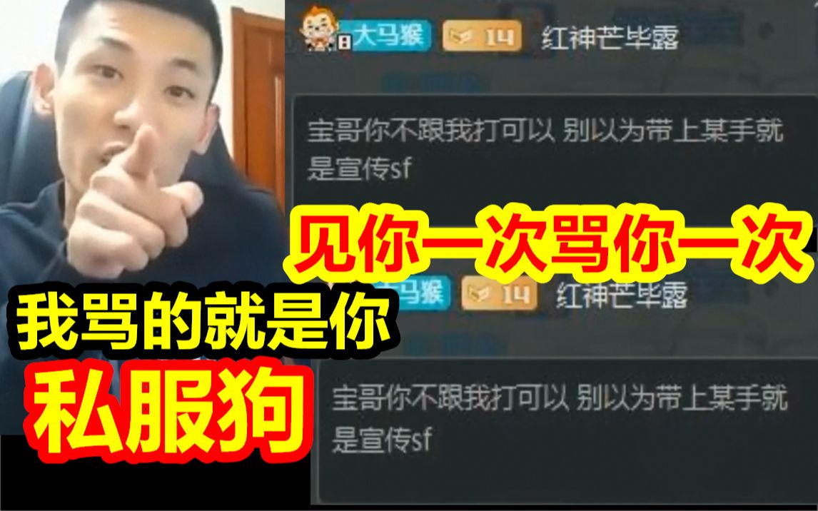 快手私服狗被屏蔽后开始道德绑架宝哥!宝哥:弟弟!我骂的就是你!哔哩哔哩bilibili