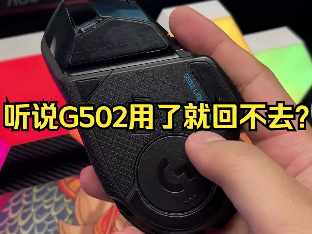 G502用了就回不去,大家承认吗?哔哩哔哩bilibili