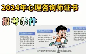 Download Video: 2024年心理咨询师报考条件