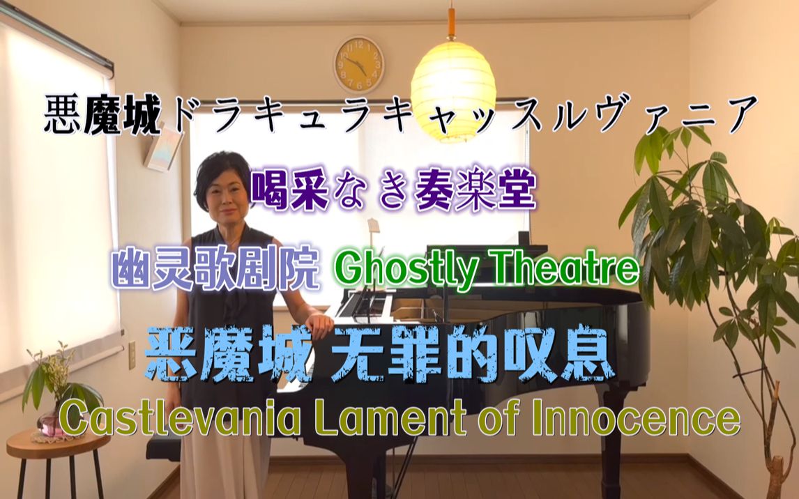 [图]山根美智留 钢琴即兴演奏 恶魔城 无罪的叹息 喝采なき奏楽堂/Ghostly Theatre