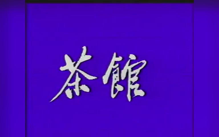 [图]《茶馆》北京人艺 1979年版