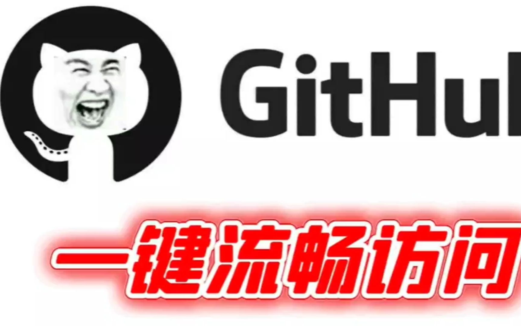 程序员必备:GitHub访问神器FastGithub使用哔哩哔哩bilibili