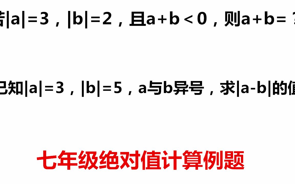 小升初数学七年级暑假衔接课程绝对值计算典型例题学习分类讨论哔哩哔哩bilibili