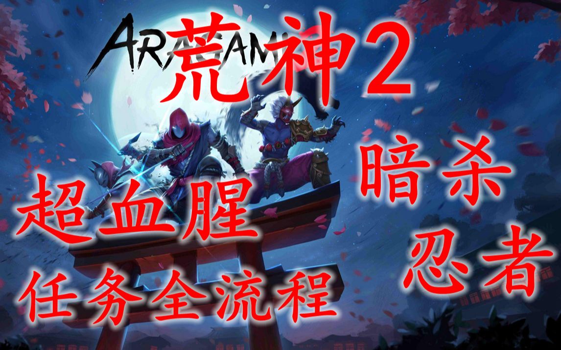 [图]ARAGAMI2荒神2 任务30 家族三