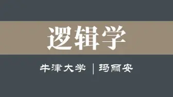 【牛津大学】《逻辑推理入门》（全6讲）玛丽安