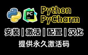 下载视频: 【2024版】超详细Python安装教程+PyCharm安装激活教程，Python下载安装教程，一键激活，永久使用，附激活码+安装包，Python怎么安装？