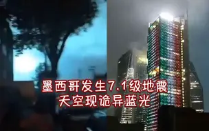 Video herunterladen: 墨西哥发生7.1级地震天空现诡异蓝光 市民在警报声中逃出建筑避险