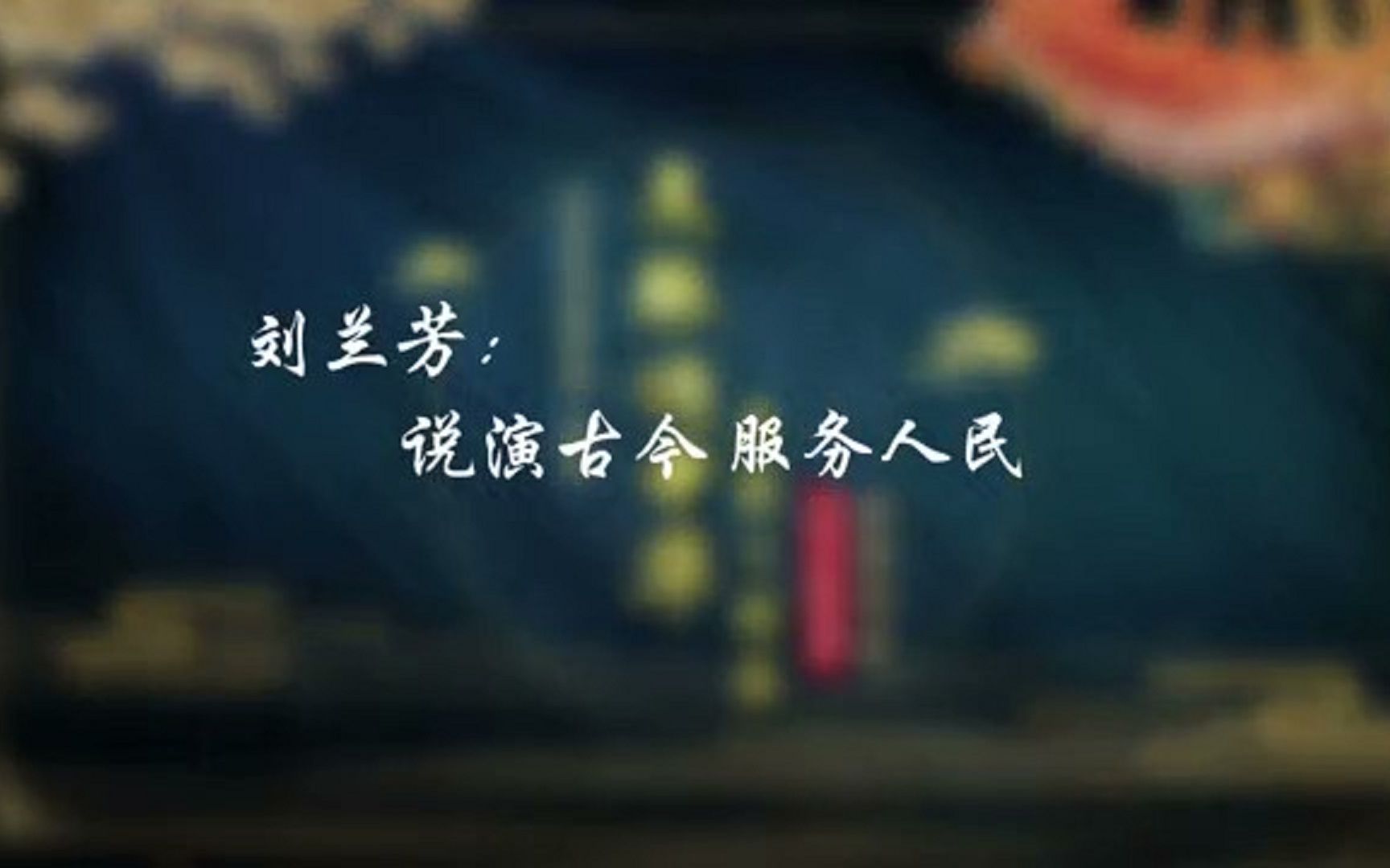 [图]刘兰芳：说演古今 服务人民