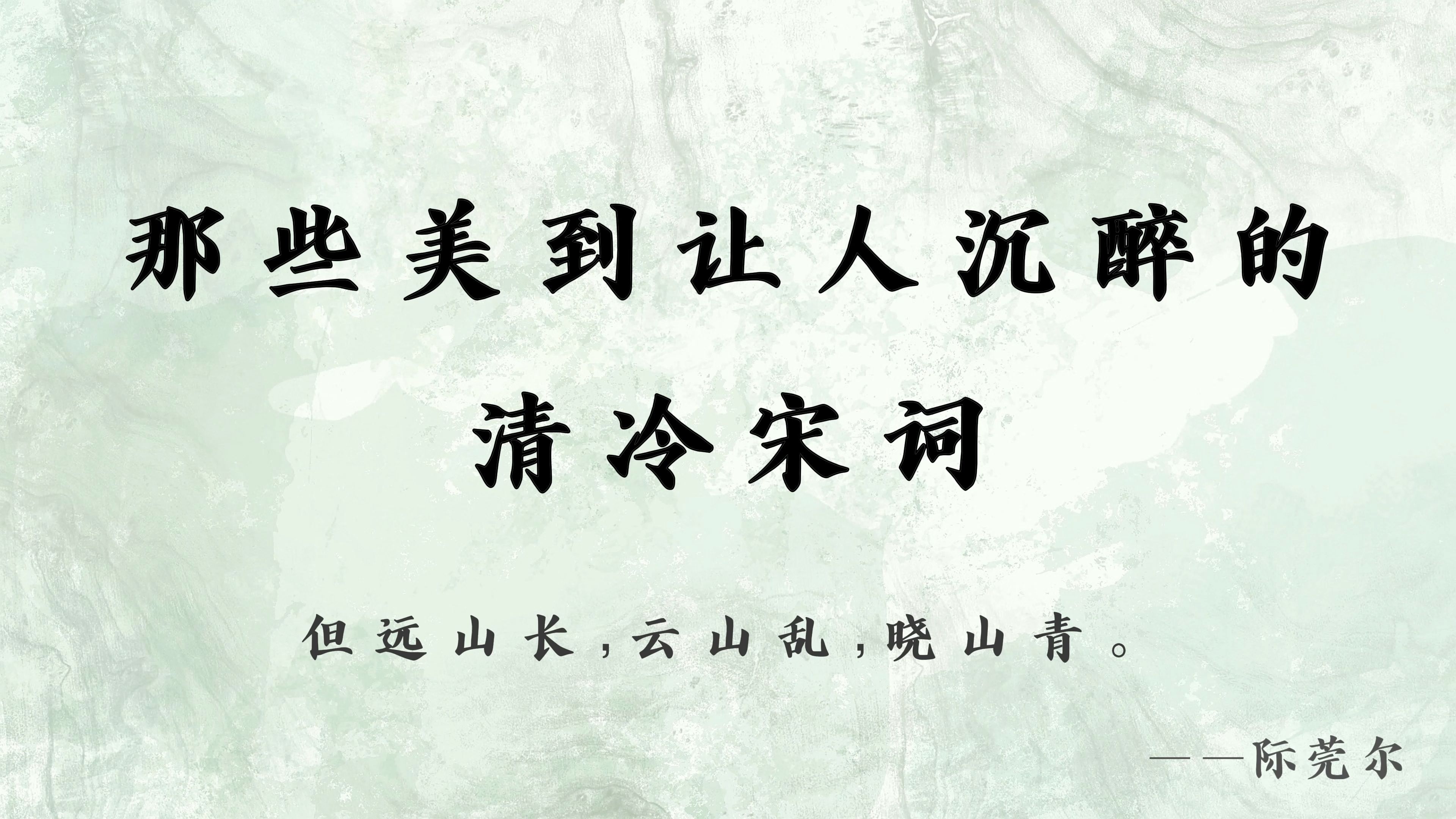 “但远山长,云山乱,晓山青”| 那些美到让人一眼沉醉的清冷宋词哔哩哔哩bilibili