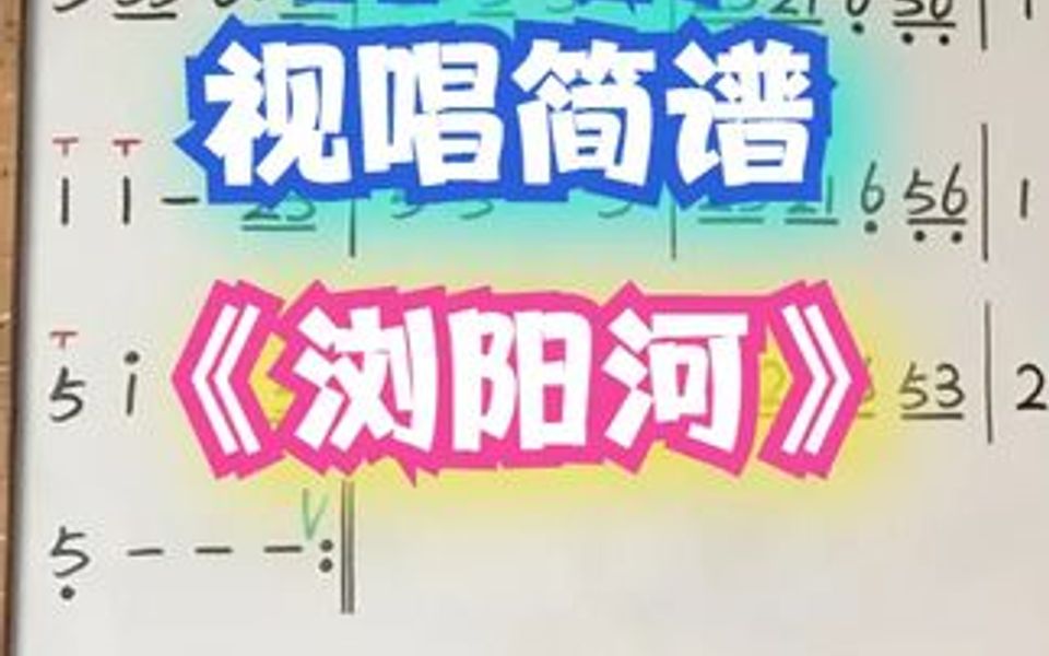 《浏阳河》C调,示范唱谱哔哩哔哩bilibili