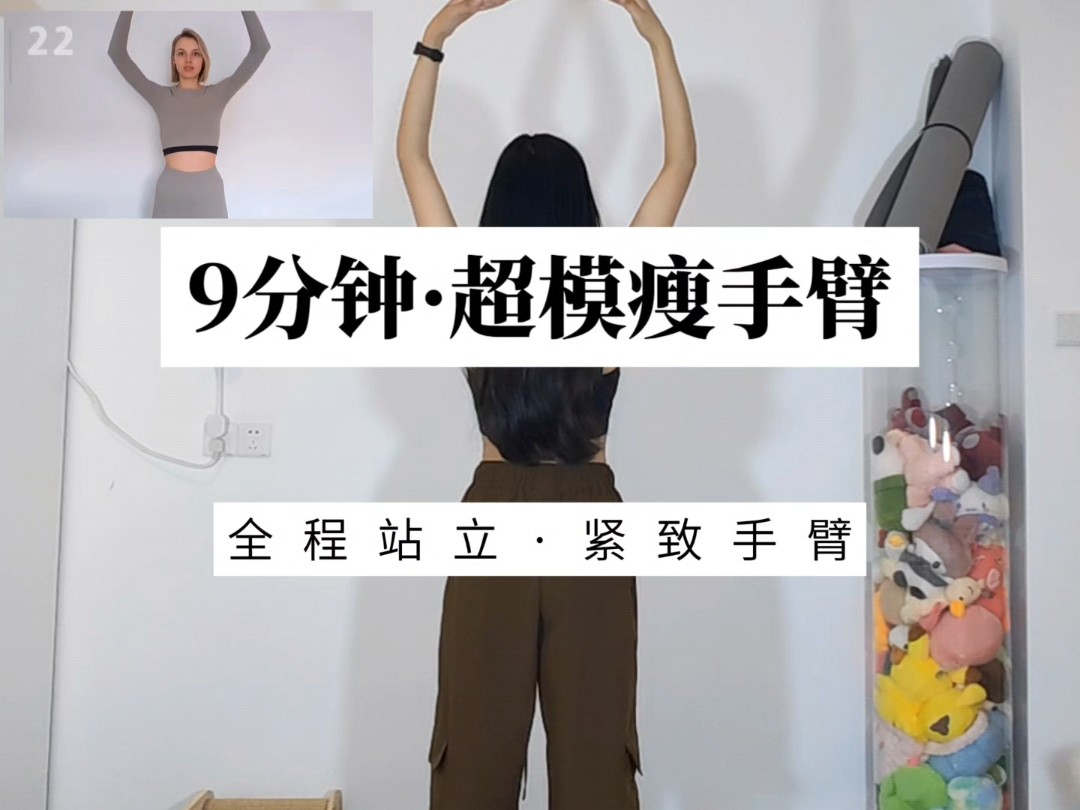9分钟·超模瘦手臂·紧致手臂线条·全程站立