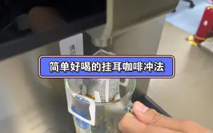 Télécharger la video: 不用手冲壶，也能冲出一杯非常好喝的挂耳咖啡