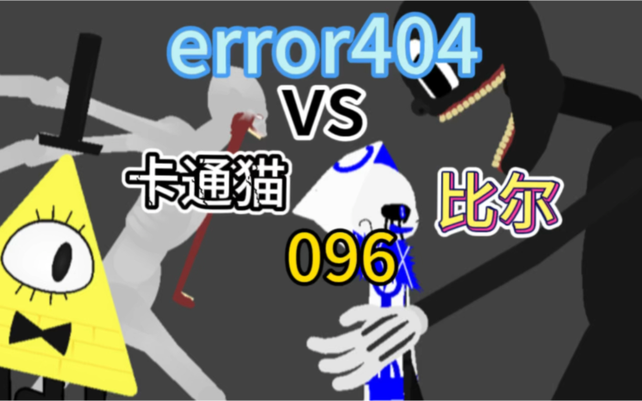 error404 sans vs 卡通貓 096 比爾塞夫