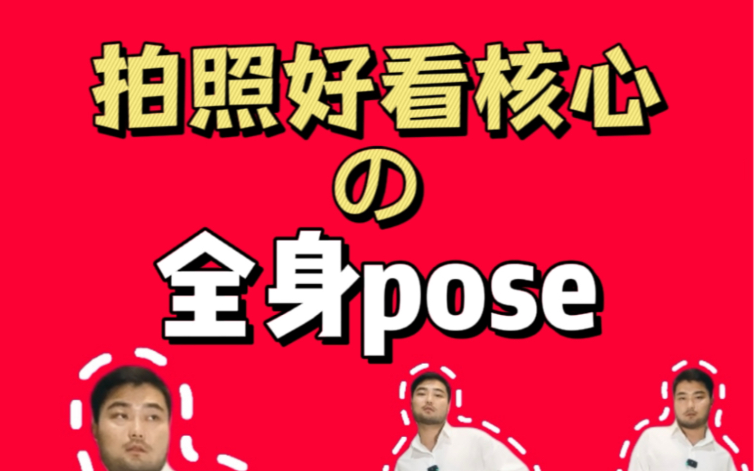 拍照不会摆Pose?全身照摆拍的核心问题,简单易学哔哩哔哩bilibili