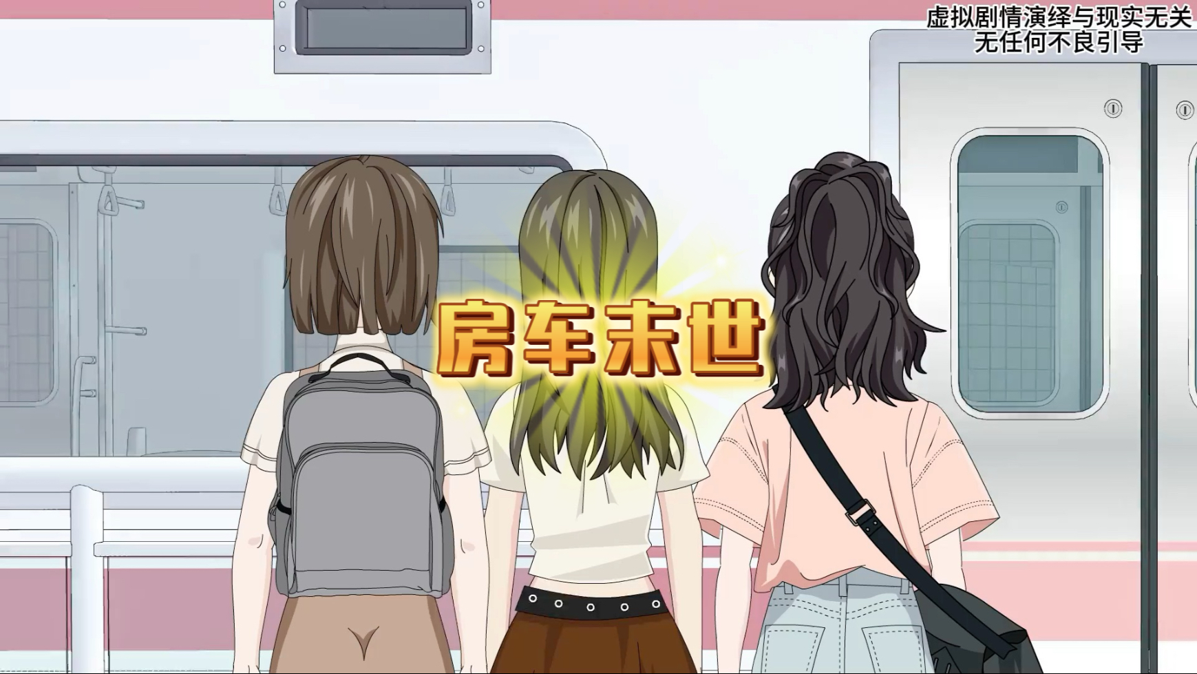 房车末世