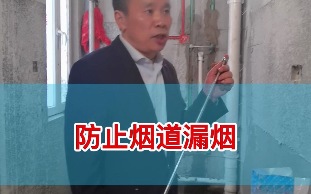 防止烟道漏烟哔哩哔哩bilibili