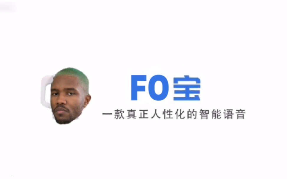 [图]法宝，国内第一款内置Frank Ocean的人工智能